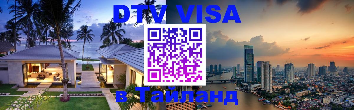 DTV Visa Thailand — прайс и условия, виза без дополнительных документов - Нижнекамск 