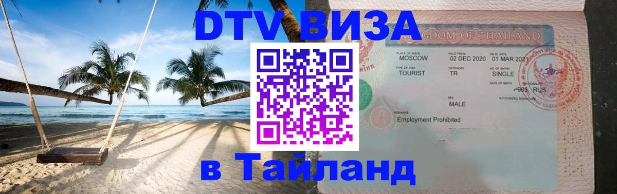 DTV Виза в Тайланд для россиян 